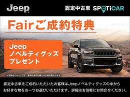 期間中に認定中古車をご成約・ご納車の方に限り、Jeepノベルティグッズの中からお好きな物をおひとつプレゼントいたします。※他の特典との併用はできません。詳細は当店スタッフまでお気軽にお問合せ下さい。