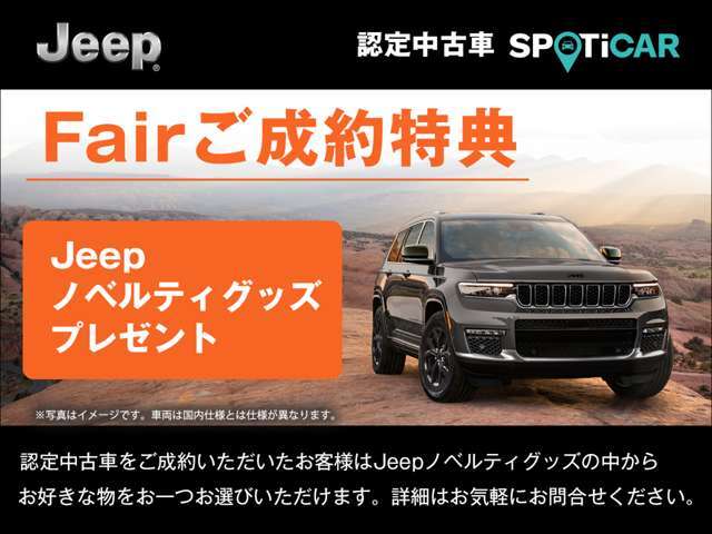 期間中に認定中古車をご成約・ご納車の方に限り、Jeepノベルティグッズの中からお好きな物をおひとつプレゼントいたします。※他の特典との併用はできません。詳細は当店スタッフまでお気軽にお問合せ下さい。