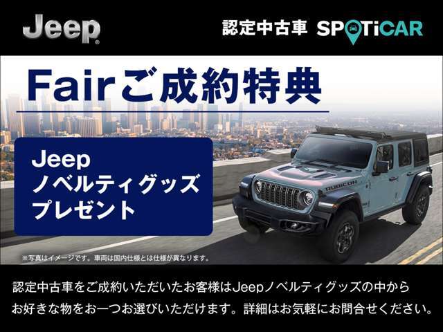 期間中に認定中古車をご成約・ご納車の方に限り、Jeepノベルティグッズの中からお好きな物をおひとつプレゼントいたします。※他の特典との併用はできません。詳細は当店スタッフまでお気軽にお問合せ下さい。