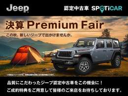 ～この秋、新しいジープで出かけませんか～ 決算 Premium Fair開催中！高品質な認定中古車を取り揃えております。期間中にご成約・ご納車のお客様に限り、ご成約特典をご用意しております。ぜひ当店へお越し下さい。