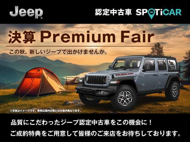 ～この秋、新しいジープで出かけませんか～ 決算 Premium Fair開催中！高品質な認定中古車を取り揃えております。期間中にご成約・ご納車のお客様に限り、ご成約特典をご用意しております。ぜひ当店へお越し下さい。