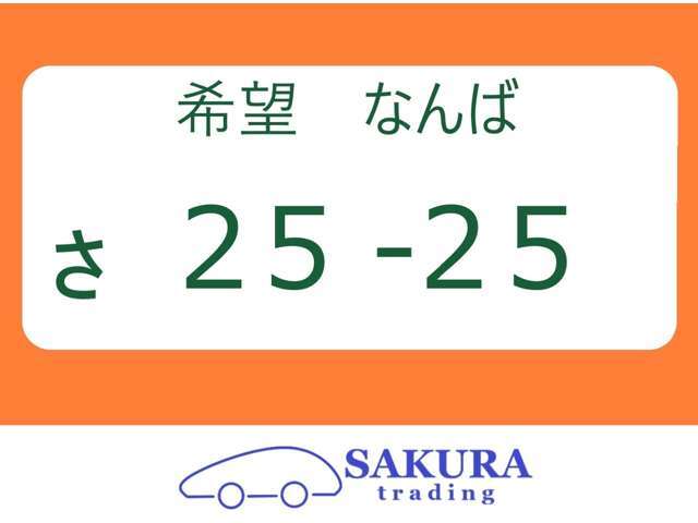 希望ナンバーお取りします！