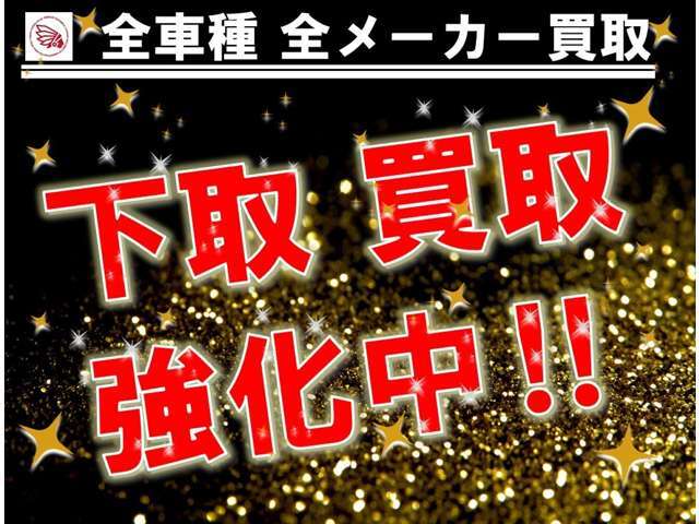 弊社では下取り、買取も全力です！！