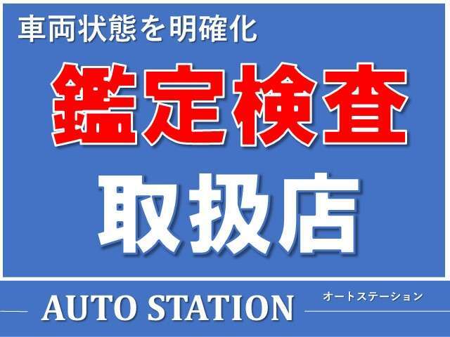 車両検査を実施している為、他の販売店と違い修復歴の有無をしっかり検査をしています。更に【整備資格の無いお店や人】が点検するユーザー整備等ではなく確かな整備工場での安心の法定整備を実施しております