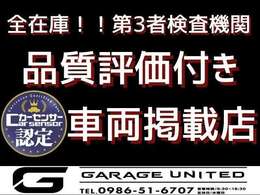 当在庫車全て第3者検査機関より認定を受けておりますのでご安心くださいませ♪