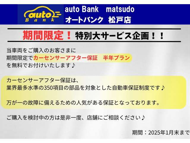 期間限定でカーセンサーアフター保証の付帯サービス中です！