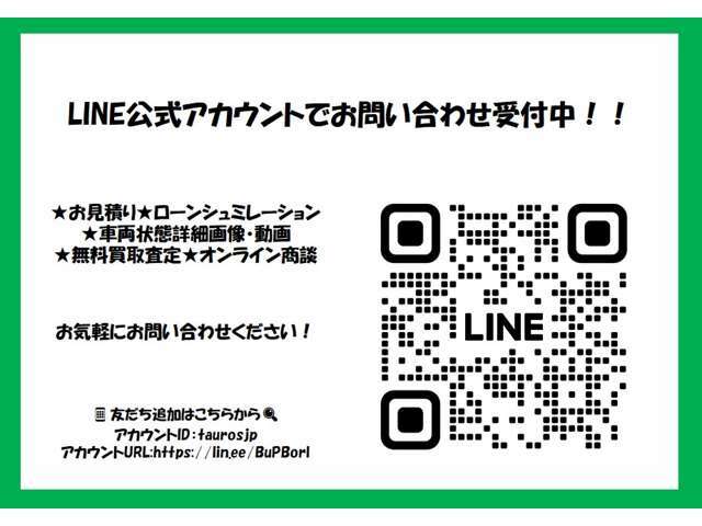 LINEでお問い合わせを受付中！@taurosjp！トークルームからお気軽にお問い合わせください！