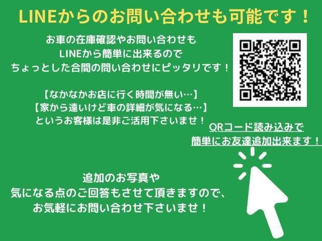 公式ラインの追加でお忙しいお客様でも簡単お問い合わせが可能となります！気になる車両がございましたら、是非ご連絡下さい！