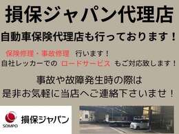 自動車保険の代理店を行っております！保険修理・事故修理、更には自社でのレッカーサービスも行っております！お車のトラブルでお困りの際は是非ご連絡下さい！