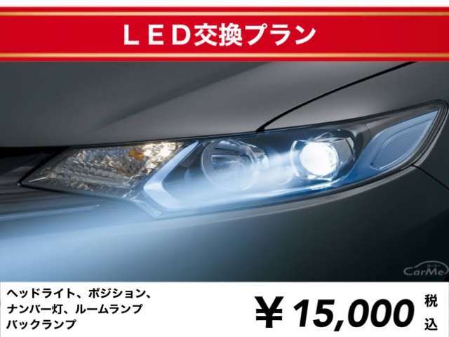 Aプラン画像：LEDセット（ヘッドライト、ポジション、ナンバー灯、ルームランプ、バックランプ）