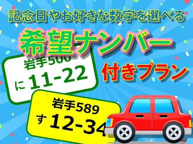お客様の大事な記念日やお好きな数字を新しい愛車に付けてみませんか♪希望ナンバーに関するお問い合わせは当店スタッフまでお気軽にお問合せ下さい♪