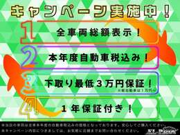 【総額表示推奨店】本年度自動車税・消費税ももちろん込みの総額プライス！！お買い得価格にてご提供いたします★【全車両総額表示】【本年度自動車税込み】【下取り最低保証3】【1年保証付き】