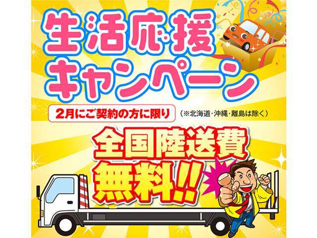 全国納車OK！！只今全国陸送費キャンペーン実地中！お気軽にお問合せください☆