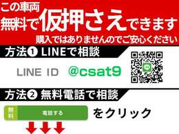 お気に入りのお車を「仮押さえ」できます！売約となってしまう前に、お電話かLINEで「仮押さえ希望」とお伝えください！お車の状態、お見積もりも業界最速でお答えします！