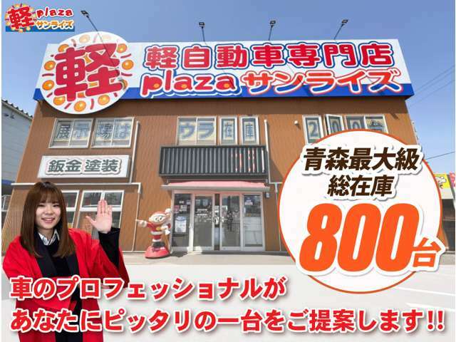 「軽サンライズ」で検索していただければお店の在庫車一覧HPもご確認いただけます。軽サンライズ　青森　弘前　十和田　八戸　届出済未使用車専門店！