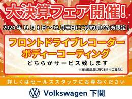 大決算フェア開催！　11月1日～12月末日にご成約頂いた方限定！　フロントドライブレコーダーもしくはボディーコーティングをどちらかサービス致します。※当社指定品に限ります