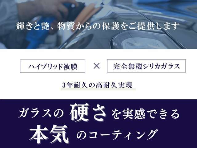 『ガラス系』や『ポリマー』では味わえない硬度が、愛車をとことん護ってくれます。