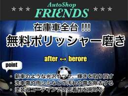 ★在庫車全台無料ポリッシャー磨き付きプランです！