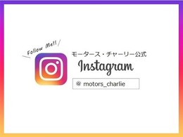 【インスタはじめました☆】車両やカスタム、当店の様子を日々シェアしております♪ぜひご覧ください！＠motors＿charlie　愛知県　名古屋市　中川区