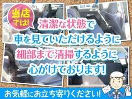 当店では清潔な状態で車を見ていただけるように、細部まで清掃するように心がけております！お気軽にお立ち寄りください！