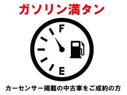 ■中古車成約限定特典！■　今ならご成約頂いたお車にガソリン満タンをご納車時にサービス！ご契約時に案内見ましたとお伝えください♪※ご購入頂いたお車へのサービスになります。