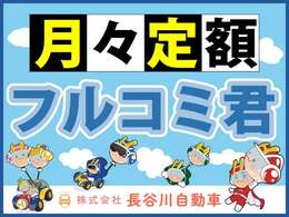 長谷川自動車の6年間リースプラン「月々定額フルコミ君」厳選車両が定額で乗れる！新しい車の購入方法です！詳しくはスタッフまでお問合せ下さい！