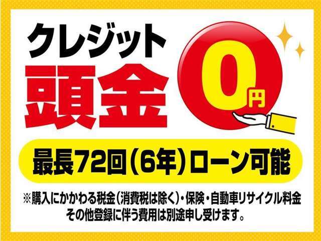 最長72回(6年)ローン可能！※ローン審査はございます。ボーナス併用、月々の金額に合わせた頭金・支払い可能です！残価設定ローンが可能な車種もございます。