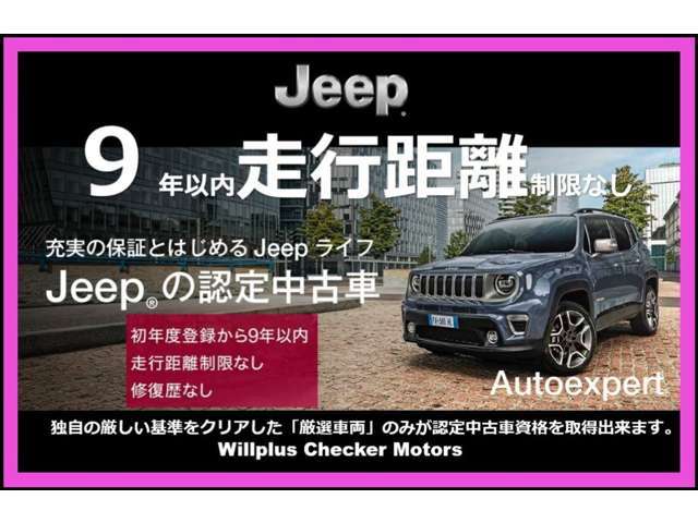 ジープ認定中古車は、厳しい基準をクリアした高品質車両のみをご提供。AIS検査済・法定整備実施済みで、全国の正規ディーラーにて対応可能な保証付き。