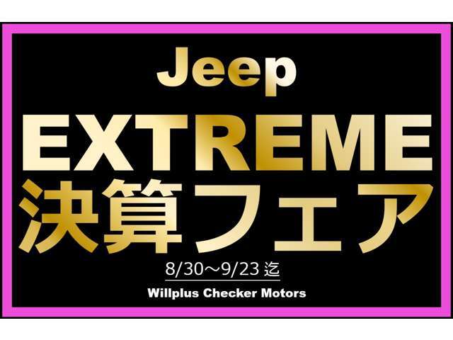 フェア実施中！！■詳細はTEL：03-6425-6508■Jeep大田　担当：三島までご連絡下さい！