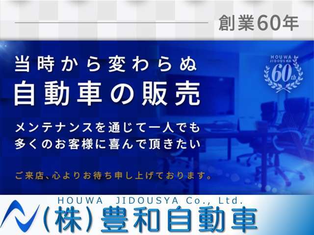 【創業60年の信頼】創業当時から変わらず『一人でも多くのお客様に喜んで頂きたい』その一心で日々営業しております。