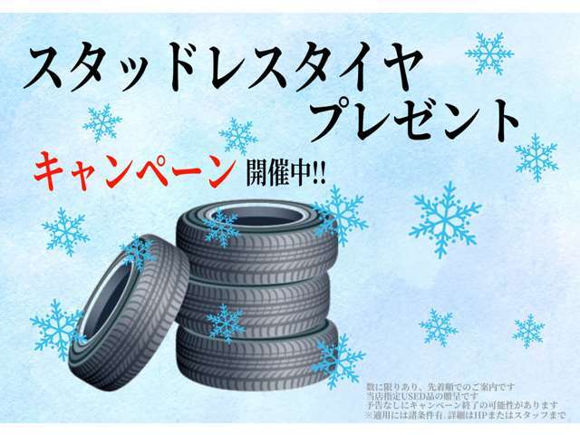 スタッドレスタイヤ（アルミホイール付）プレゼント対象車両！これからの季節、必需品となるスタッドレスタイヤをプレゼント致します！数量限定となりますので、お早めのご検討をお願い致します。※当社指定中古品