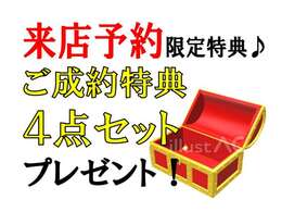 ☆カーセンサーをご利用・来店予約いただいた方限定！新生活応援セール実施中。来店予約することでお得な特典2点をプレゼントいたします☆