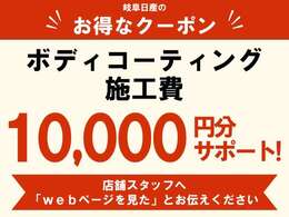 今だけボディコーティング施工費10000円サポート！