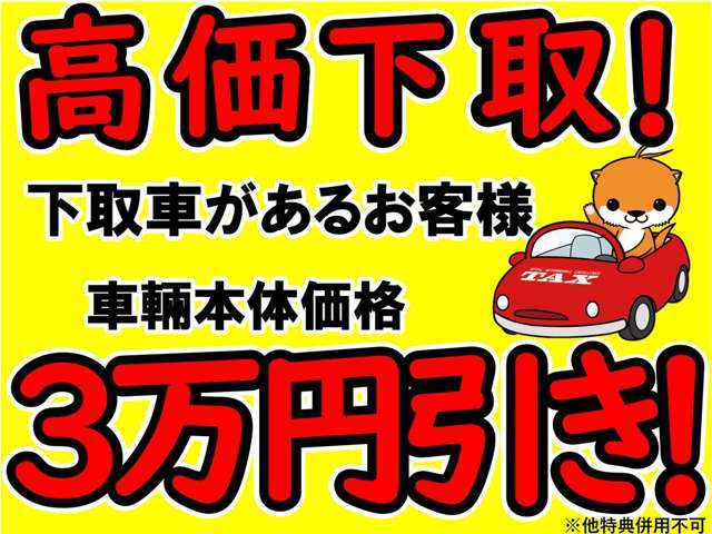 下取強化中の為、下取りがあるお客様に大変お得なキャンペーンを開催中！低年式車、過走行車大歓迎です。下取りのお車にローンの所有権がついている車輛でも、弊社にて無料で所有権解除いたします。