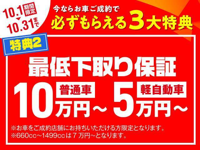 【10月限定】お車ご成約キャンペーン実施中！下取り最低保証！普通車10万円、軽自動車5万円！