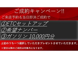 【ご成約キャンペーン】ご好評につき再度開催！！この機会をお見逃しなく！！※事前の来店予約から即決ご契約いただいたお客様限定になります。