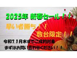 R7年1月末日までセール開催中！！1月中にご成約頂いた方が対象です！！