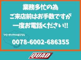 業務多忙の為、ご来店前はお手数ですが一度上記フリーダイヤルまでお電話ください。