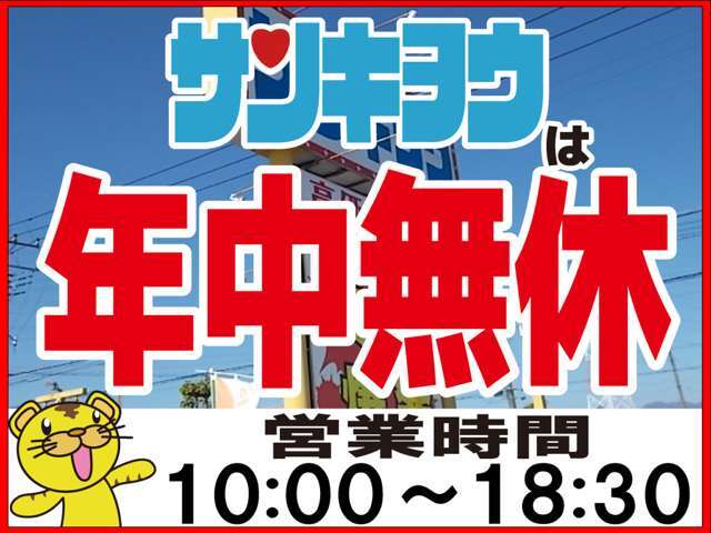 365日毎日営業中です！サンキョウは年中無休！いつでもお気軽にご来店ください！営業時間は10：00～18：30です！お問い合わせはお気軽に027-343-4190★