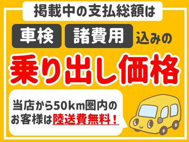 支払総額が全てのお支払額です♪遠方の陸送は別途費用が発生しますので、お問い合わせください。