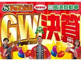 GW×決算先取りセール！！！たくさんのご来店を心よりお待ちしております！！