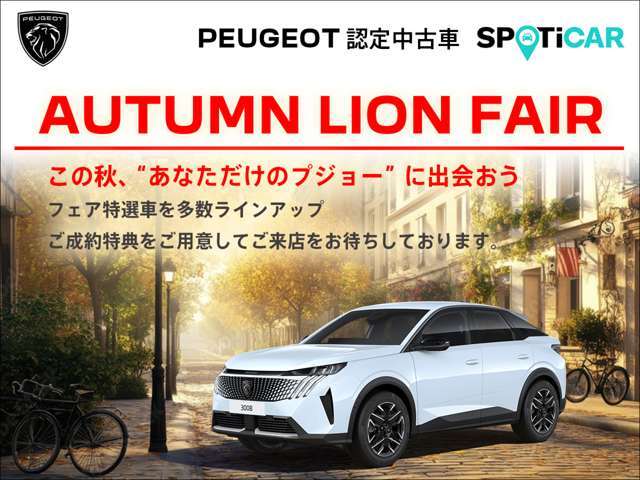 【AUTUMN LION FAIR】開催中11/1～11/30 厳選した認定中古車を多数取り揃えフェアを開催いたします『パスポート・プラン 3.50％特別金利キャンペーン』も同時開催中 詳しくはスタッフにお問い合わせください