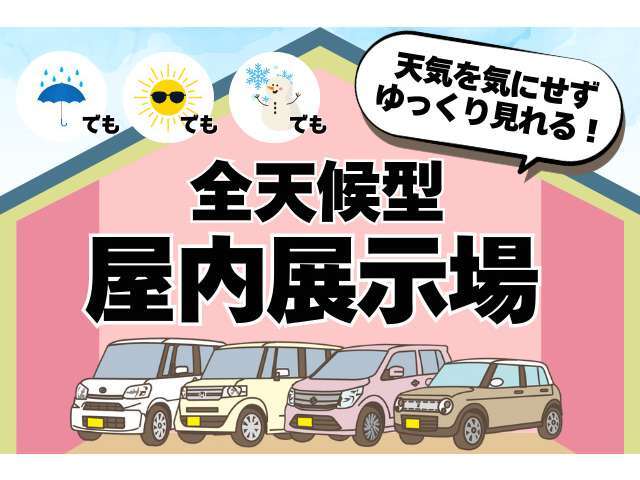 天気を気にせずゆっくりご覧になれます！！