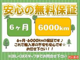 6ヶ月・6千キロ保証です♪これで輸入車の不安も安心です☆お任せ下さい！！