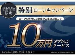 関東店舗期間限定イベント開催中！なんと10万円のオプションをサービスしちゃいます！（※条件有）是非この機会を逃すことなく！お気軽におといわせお待ちしております！