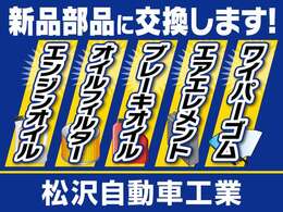当社にてご購入いただいた中古車は記載のある5項目の消耗品を新品に交換して納車させていただきます。