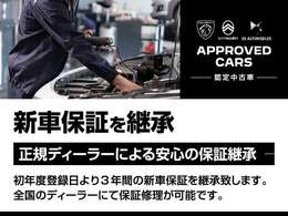 初年度登録日より3年間の新車保証を継承致します。全国のディーラーにて保証修理が可能です。