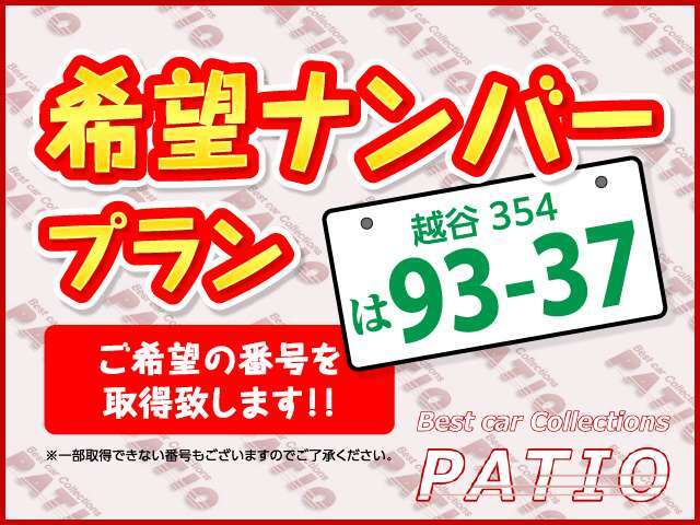 ご希望の番号を指定できます★(一部取得不可の番号があります)