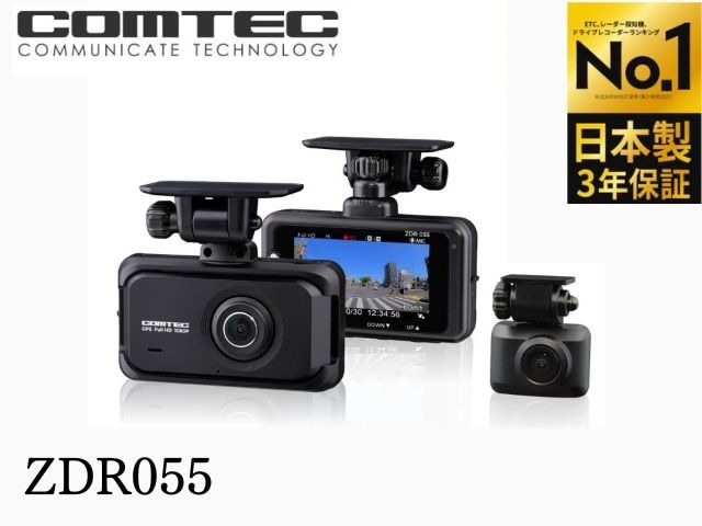 コムテック前後監視ドライブレコーダー【ZDR-055】安心の日本製2.7インチ★200万画素★速度記録ありGPS付★夜間映像も綺麗に録画STARVIS搭載★後続車両接近お知らせ機能付き★※駐車警戒ハーネスを含む