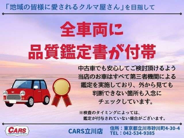 CARS立川店では届出済未使用車、軽自動車を、数多くの在庫を揃えてお客さま方をお出迎え致します。お客様と長くお付き合い頂けますようスタッフ一同ご来店お待ちしております！
